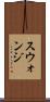 スウォンジ Scroll
