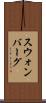 スウォンバーグ Scroll