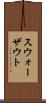 スウォーザウト Scroll