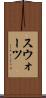 スウォーツ Scroll