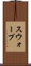 スウォープ Scroll