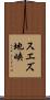 スエズ地峡 Scroll