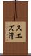 スエズ湾 Scroll