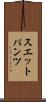 スエットパンツ Scroll