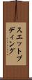 スエット・プディング Scroll