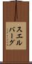 スエルバーグ Scroll