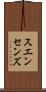 スエンセンズ Scroll
