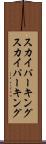 スカイパーキング Scroll