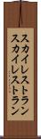 スカイレストラン Scroll
