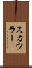 スカウラー Scroll