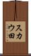 スカウ田 Scroll
