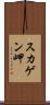 スカゲン岬 Scroll