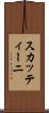 スカッティーニ Scroll