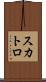 スカトロ Scroll