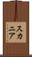 スカニア Scroll