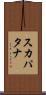 スカパタナ Scroll