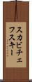 スカビチェフスキー Scroll