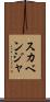 スカベンジャ Scroll