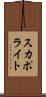 スカポライト Scroll