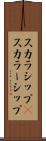 スカラシップ(P) Scroll