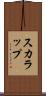 スカラップ Scroll