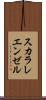 スカラレ・エンゼル Scroll
