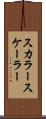 スカラー Scroll