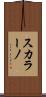 スカラーノ Scroll