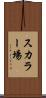 スカラー場 Scroll
