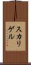 スカリゲル Scroll