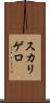 スカリゲロ Scroll