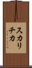 スカリチカ Scroll