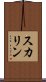 スカリン Scroll