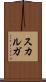 スカルガ Scroll