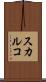 スカルコ Scroll