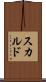 スカルド Scroll