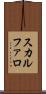 スカルファロ Scroll