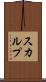 スカルプ Scroll