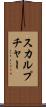 スカルプチャー Scroll