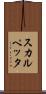 スカルペッタ Scroll