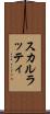 スカルラッティ Scroll