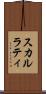 スカルラティ Scroll