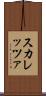 スカレッツァ Scroll