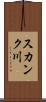 スカンク川 Scroll