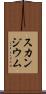 スカンジウム Scroll