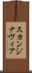 スカンジナヴィア Scroll