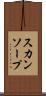 スカンソープ Scroll