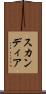 スカンディア Scroll