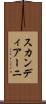 スカンディアーニ Scroll