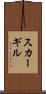 スカーギル Scroll